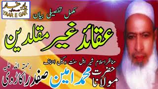 Aqaid Gair Muqaladeen Full Byan by Maulana Ameen Safdar Okarvi مولانا محمد امین صفدر اکاڑوی رح