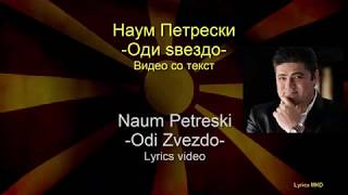 Nаum Petreski -Odi zvezdo (lyrics video) / Наум Петрески -Оди ѕвездо (со текст)