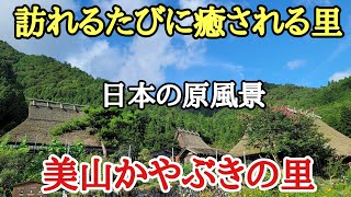 京都「美山かやぶきの里」#日本の原風景#癒し#懐かしい風景、訪れるたびに癒される日本の原風景を見に行って来ました。