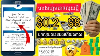 លេងហ្គេមបានលុយ 0.02$ - 8$ ដកលុយ2ម៉ោងលុយចូលភ្លាមៗ