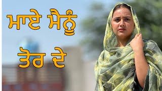 ਮਾਏ ਮੈਨੂੰ ਤੋਰ ਦੇ ॥ PUNJABI SHORT FILM ॥