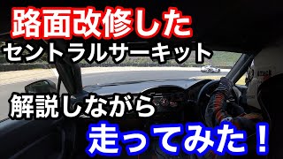 路面改修したセントラルサーキットを走ってきた！解説付き