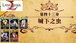 【ランモバ】ラングリッサーモバイル - 第四十三章 城下之虫【langrisser mobile/梦幻模拟战手游】