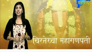 Chirnercha Ganapati Special Garja Maharashtra News