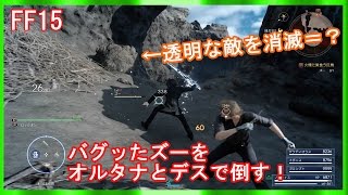 【FF15】バグって透明なズーにオルタナとデス放ったらどうなるか？検証してみた！【FFXV】