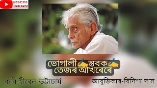 কবিতা আবৃত্তি।ভোগালী,স্তবক,তেজৰ আখৰেৰে।হীৰেন ভট্টাচাৰ্যৰ কবিতা।poem recitation|hiren bhattachajya