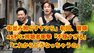 街並み照らすヤツら」初回、冒頭45秒に視聴者衝撃「不穏すぎる」「これからどうなっちゃうの」