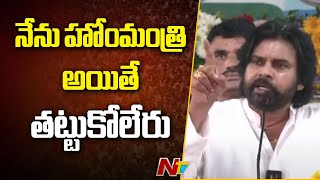 నేను హోం మంత్రినైతే పరిస్థితి మరోలా ఉంటుంది: Deputy CM Pawan Kalyan | Ntv