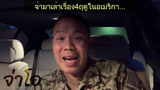 จ่ามาเล่าเรื่อง4ฤดูในอเมริกา...