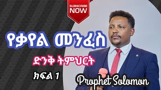 የቃየል መንፈስ ድንቅ ትምህርት ክፍል1Prophet Solomon Assefa