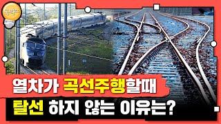 곡선 철도레일을 시속 200km이상으로 달리는데 탈선하지 않는 이유?