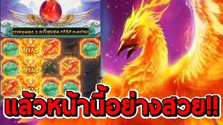 สล็อตPG | Phoenix Rises ➤ แล้วหน้านี้มาอย่างสวย!!