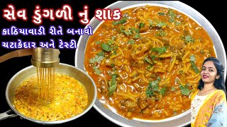 ચટાકેદાર કાઠીયાવાડી સેવ ડુંગળી નું શાક | Sev dungri Nu Shaak banavani rit | kathiyawadi recipe