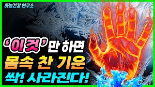 손발 차가워지게 하는 원인인 위험한 질환 6가지. 수족냉증 확실하게 없애는 방법!