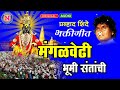 मंगलवेढा भूमी संतांची hits of pralhad shinde mangalvedi bhumi santanchi प्रल्हाद शिंदे