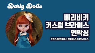 커스텀 브라이스 인형, 베리비키 블라이스 백희 언박싱 (비비요나)