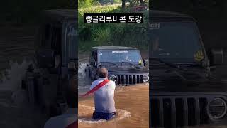 스릴넘치는 4×4 도강 랭글러 루비콘