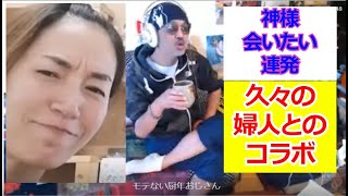 ★佐野ちゃんマン★傍若婦人★神様枠で約一週間ぶりのコラボ・やっぱり台本だったのか?