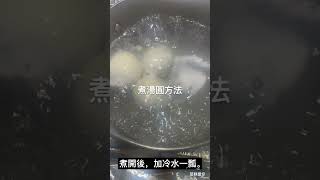 煮湯圓/煮元宵的正確方法/零難度