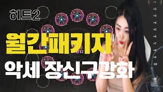 히트2 (에다5섭) 월간 스페셜 장신구 패키지~악세강화