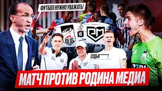 FC BUS vs РОДИНА МЕДИА | ВАЖНЕЙШАЯ ПОБЕДА КОМАНДЫ | МКС 2023