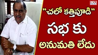 ముద్రగడ హౌస్ అరెస్టుకు పోలీసుల సన్నాహాలు | No Police Permission to Chalo Kathipudi Sabha | CVR NEWS