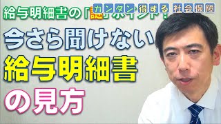 今さら聞けない「給与明細書の見方」