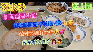【平帆食堂】深水埗 | 滬上園 | 下午茶$33起 | 同太子比有段距離 | 優惠下午茶追加優惠小食 --- 炸春卷(2條) | CC字幕 | ( Shanghai Cuisine )