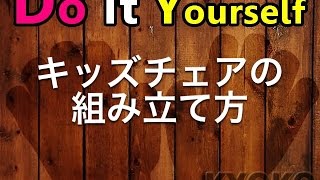 DIY・パイン材のキッズチェアの組み立て方の構造解説編