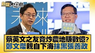 蔡英文之友竟炒農地賺數億？鄭文燦親自下海抹黑張善政 新聞大白話 20221116