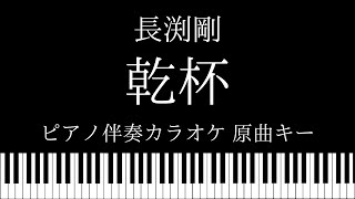 【ピアノ カラオケ】乾杯 / 長渕剛【原曲キー】