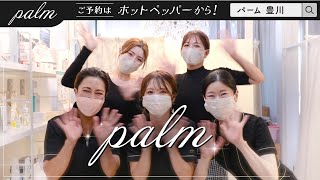 【Palm豊川店】プロモーション動画