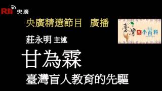 【央廣】臺灣小百科《臺灣盲人教育的先驅者－甘為霖》〈廣播）