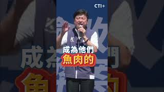 #shorts  傅崐萁批執政吃相難看 率藍鷹查弊讓民進黨無所遁形  #ctiplus  @中天2台ctiplusnews