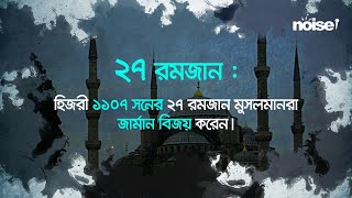 ২৭ রমজান: কী ঘটেছিলো এই দিনে? I 27 Ramadan: What happened on this day?