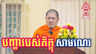 បញ្ហារបស់ភិក្ខុ សាមណេរ | សម្ដេចព្រះមហាអរិយវង្ស បណ្ឌិត យ៉ន សេងយៀត |Dharma and Life