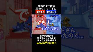 サメライドVS金モデラー SP変更ディベートバトル３【スプラトゥーン３】