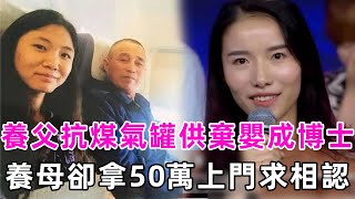 棄嬰被養父母培養成博士，親生父母帶50萬認親，女孩的選擇讓生母後悔不已 #真實故事 #談笑娛生