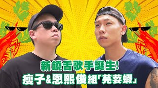 暑假特別企劃 男子漢的旅行說走就走！｜迎星宿營EP1｜瘦子E.SO 恩熙俊MC Jeng