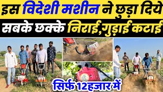 निराई गुड़ाई कटाई एक मशीन से | Agriculture Tools | Power Weeder | Power Weeder Machine | Kheti Tools