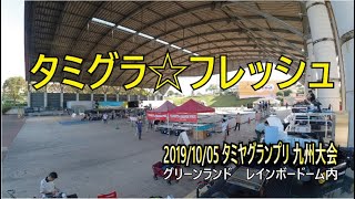 タミグラ☆フレッシュ　2019/10/05タミヤグランプリ九州大会