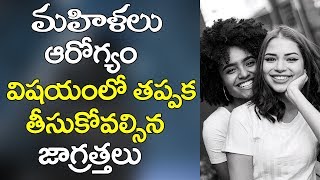 మహిళలు ఆరోగ్యం విషయంలో తప్పక తీసుకోవాల్సిన జాగ్రత్తలు|Health Care Tips For Women|Amazing Health Tips