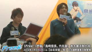 《FREE！男子游泳部 フリー》聲優「島崎信長、代永翼」簽名會 in Taiwan