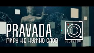 PRAVADA - Миру Не Нужно Слов [Official Lyric Video]