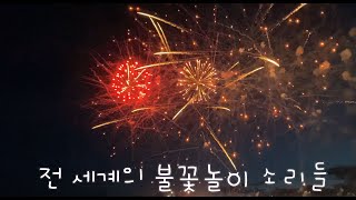 전 세계 폭죽이 터지는 영상들,폭죽 소리(ASMR이 될까?)(짧은 영상)