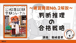 【練習問題 No.２解説】特集２「判断推理の合格戦略（柴﨑直孝）」 ：公務員試験受験ジャーナル　６年度試験対応　Vol.１（実務教育出版）