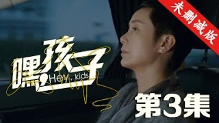 嘿，孩子 03丨Hey,Kids 03（主演：蒋雯丽 李小冉 郭晓冬）【English Sub 未删减版】