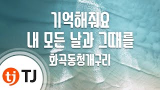 [TJ노래방] 기억해줘요내모든날과그때를 - 화곡동청개구리 / TJ Karaoke