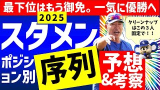 【2025】中日ドラゴンズ各ポジション序列＆スタメン予想　開幕スタメン