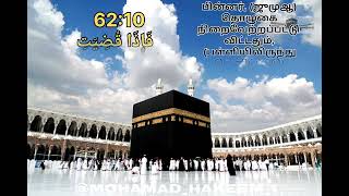 surah juma சூரஹ் ஜூம்ஆ..வெள்ளிக்கிழமையன்று கட்டாயம் ஒத வேண்டியவை